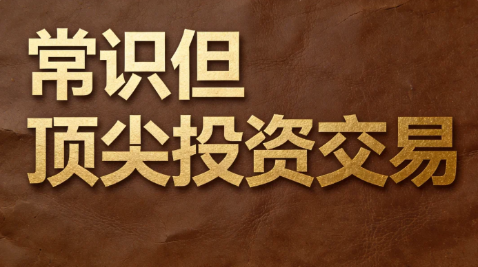 常识但顶尖的投资交易