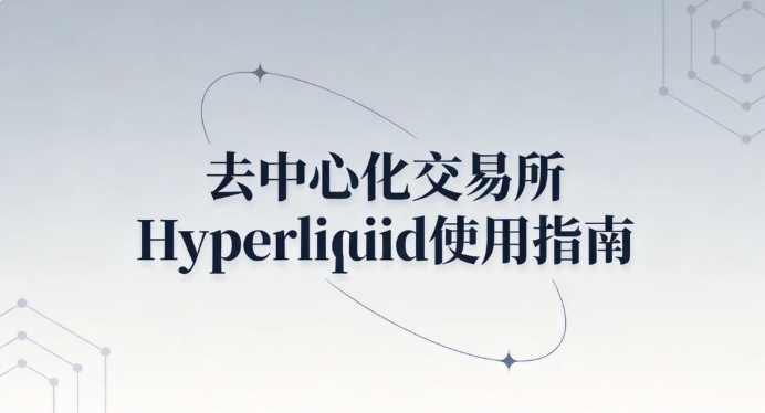 如何使用去中心化交易所Hyperliquid?