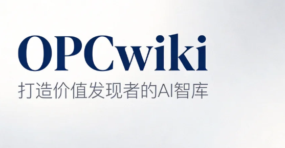提升认知，远离亏损，用OPCwiki