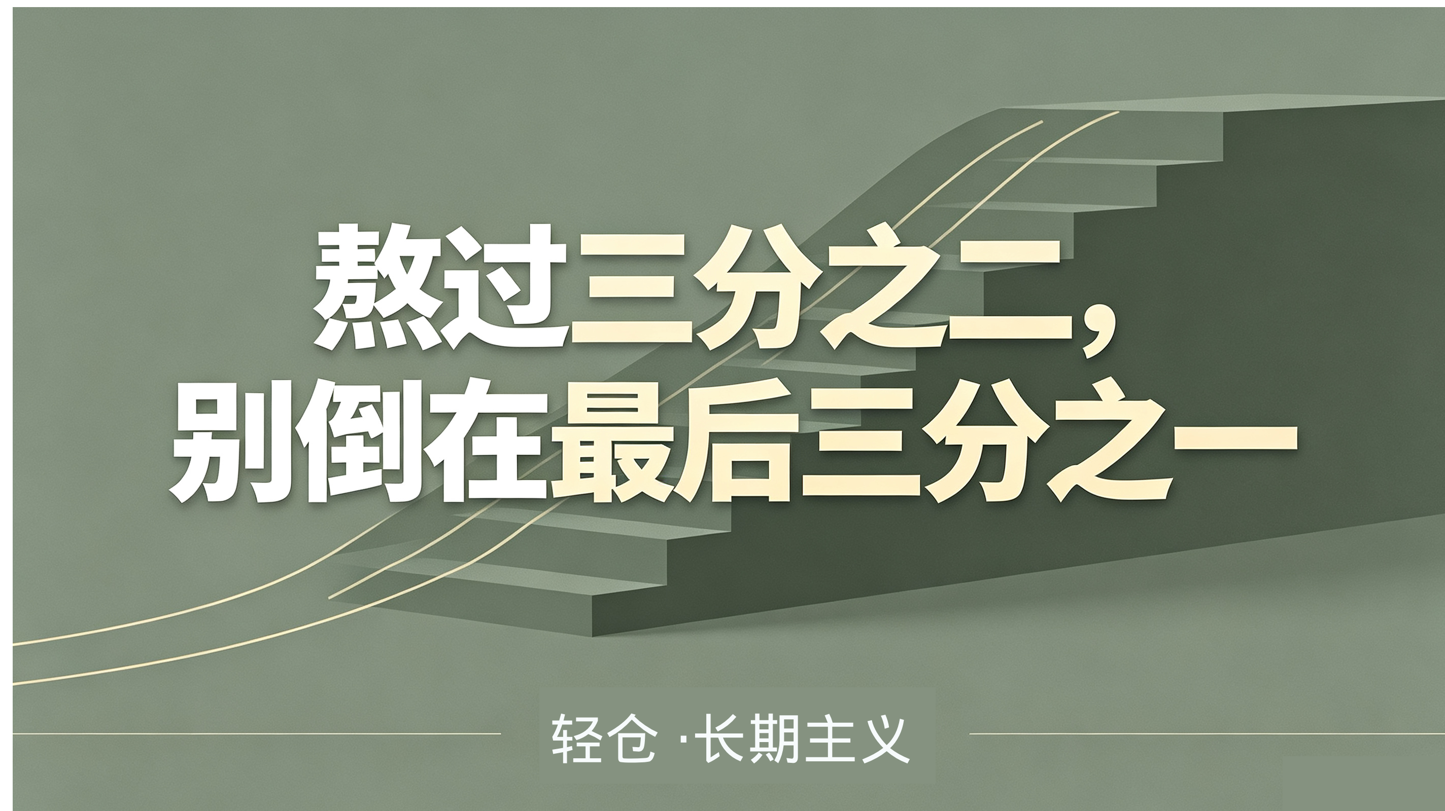 熬过三分之二，别倒在最后三分之一