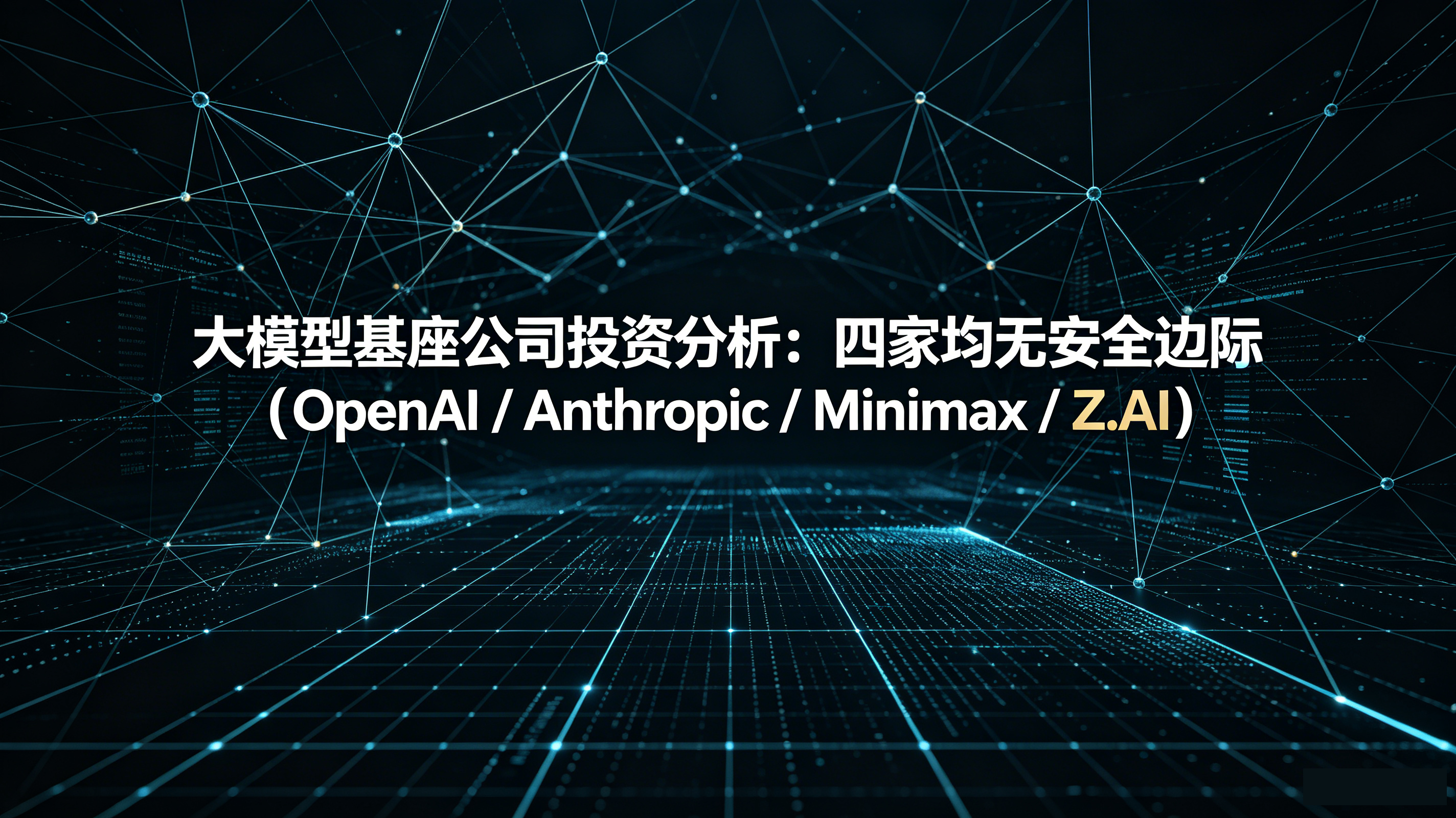 大模型基座公司投资分析：四家均无安全边际（OpenAI / Anthropic / Minimax / Z.AI）