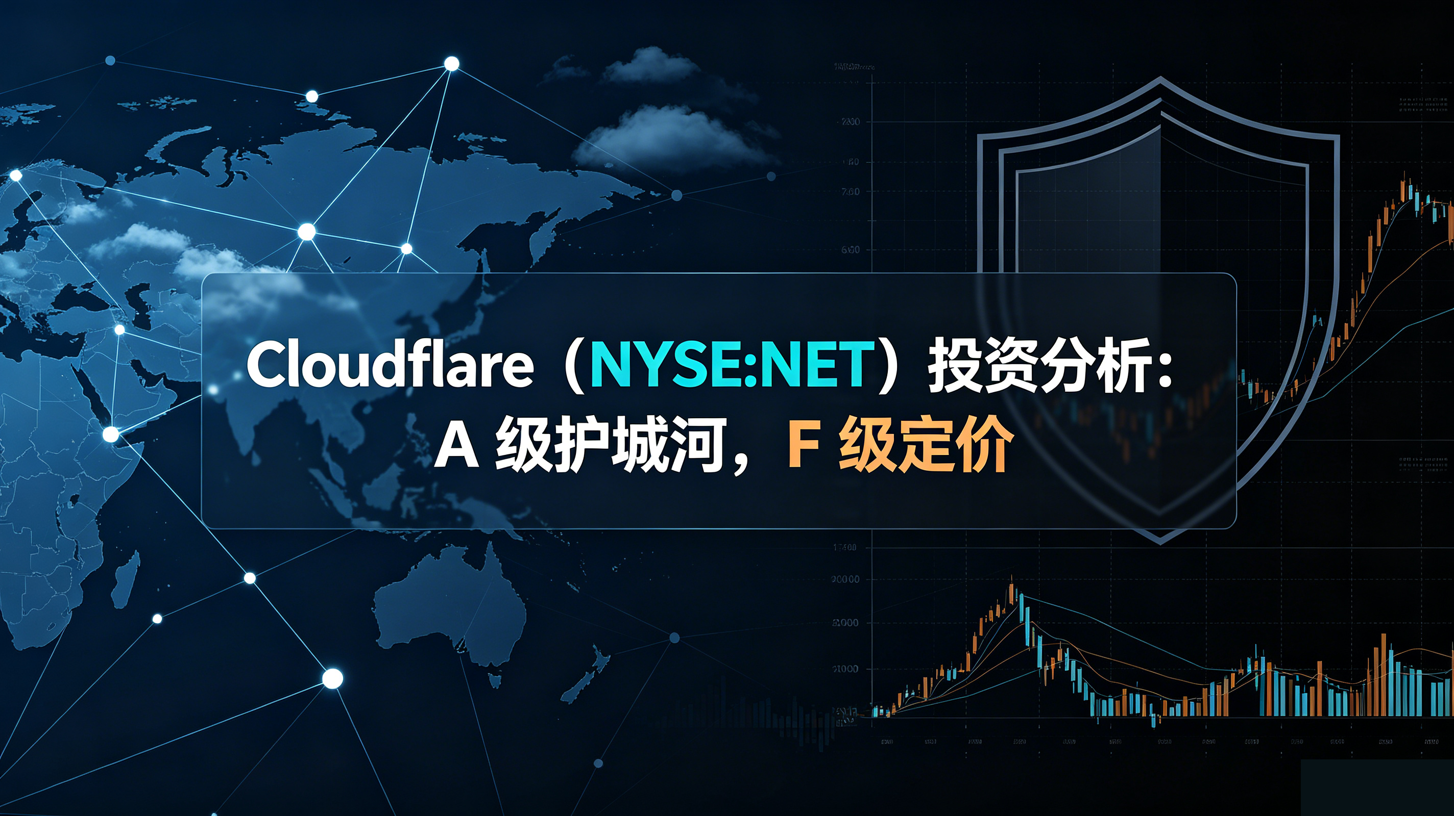 Cloudflare（NYSE:NET）投资分析：A 级护城河，F 级定价